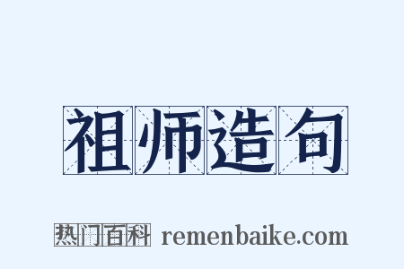祖师造句是什么意思的图片